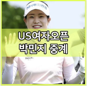 US여자오픈 박민지 중계