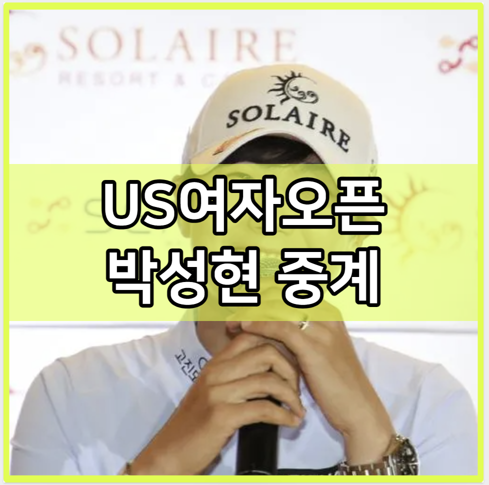 US여자오픈 박성현 중계