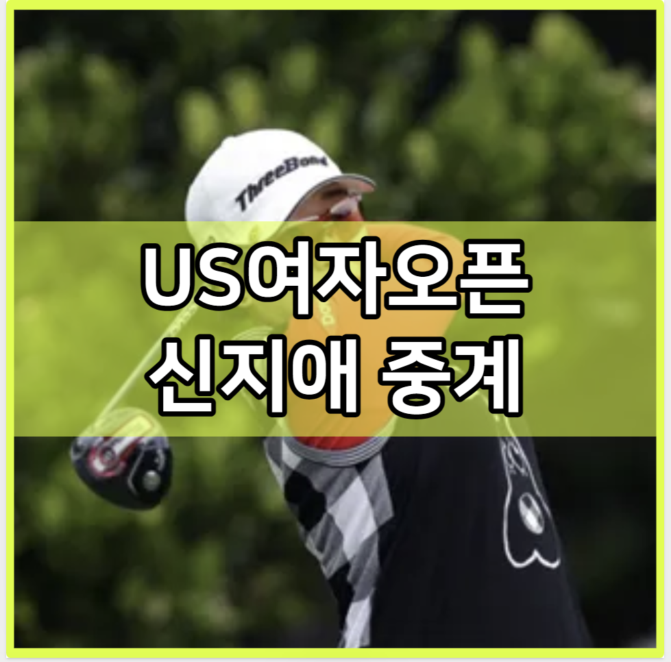 US여자오픈 신지애 중계