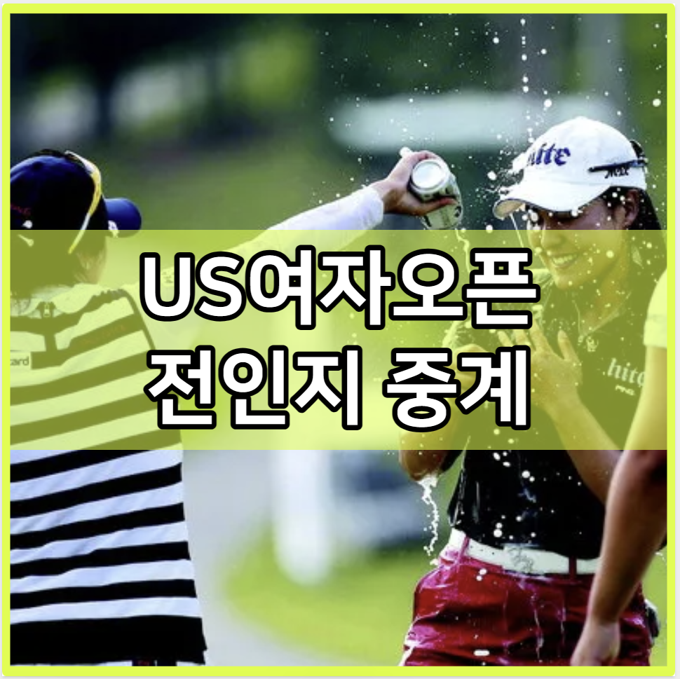 US여자오픈 전인지 중계