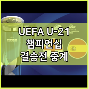 uefa u21 챔피언십 결승전 중계 tv 방송 모바일 시청 사이트