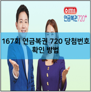 167회 연금복권 720 당첨번호 확인 방법