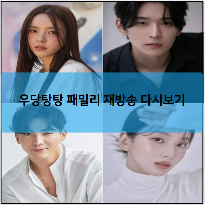 우당탕탕 패밀리 재방송 다시보기