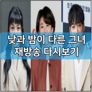 낮과 밤이 다른 그녀 재방송 다시보기