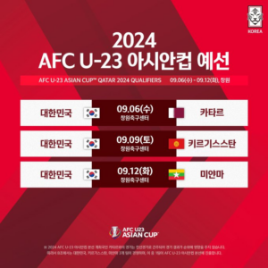 한국 미얀마 중계 9월 9일 2024 AFC U-23 아시안컵 B조 예선전 경기일정