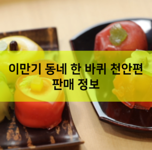 이만기 동네 한 바퀴 천안 호두 과자