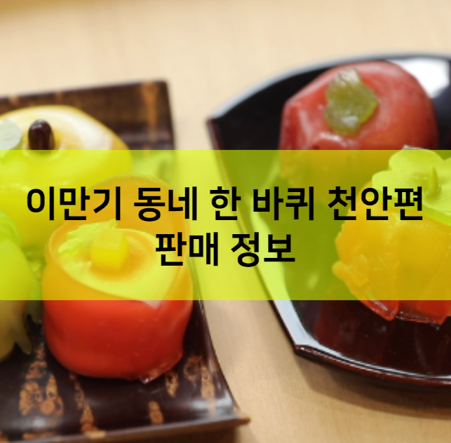 이만기 동네 한 바퀴 천안