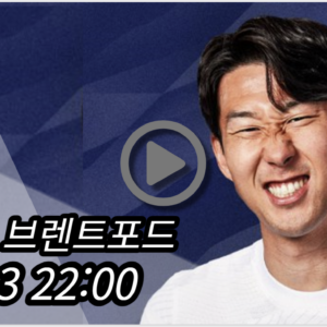 토트넘 브렌트포드 중계