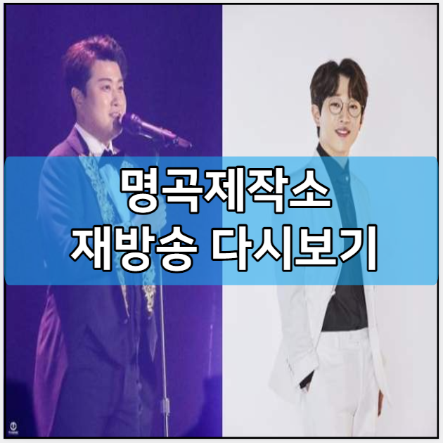 명곡제작소 재방송 다시보기