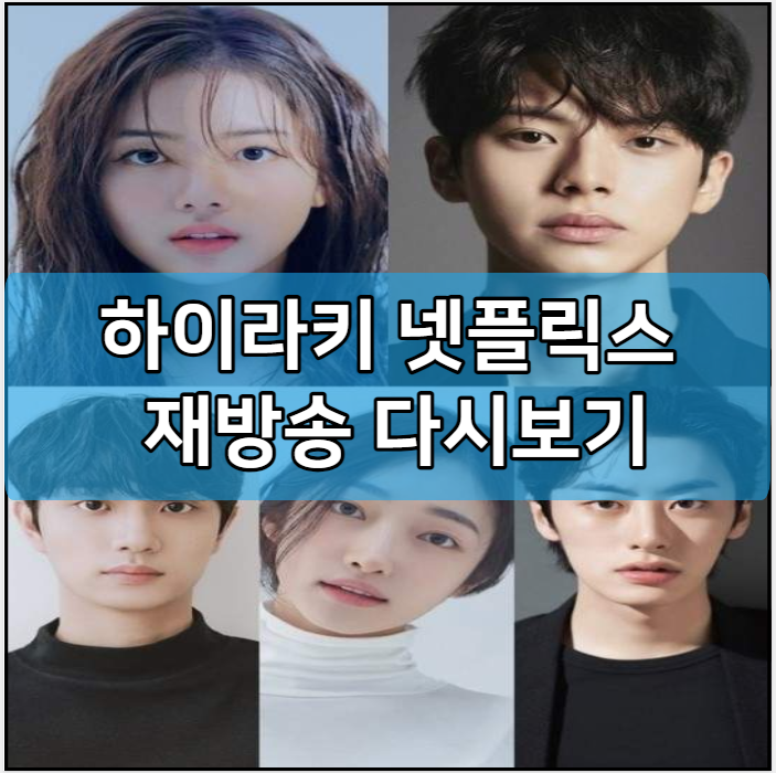 하이라키 넷플릭스 재방송 다시보기