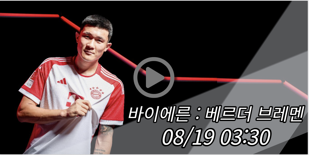 바이에른 베르더 브레멘 중계