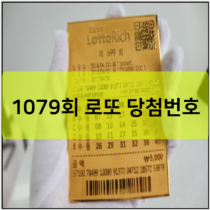 1079회 로또 당첨번호 예상번호