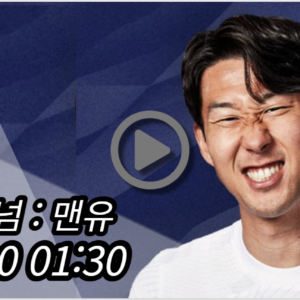 토트넘 맨유 중계