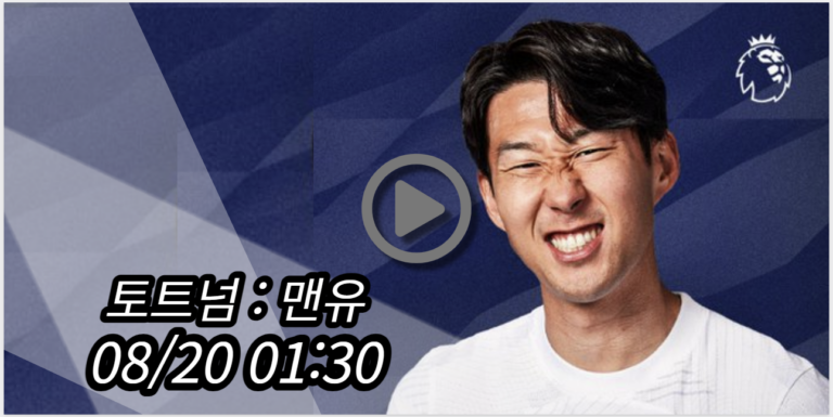 토트넘 맨유 중계