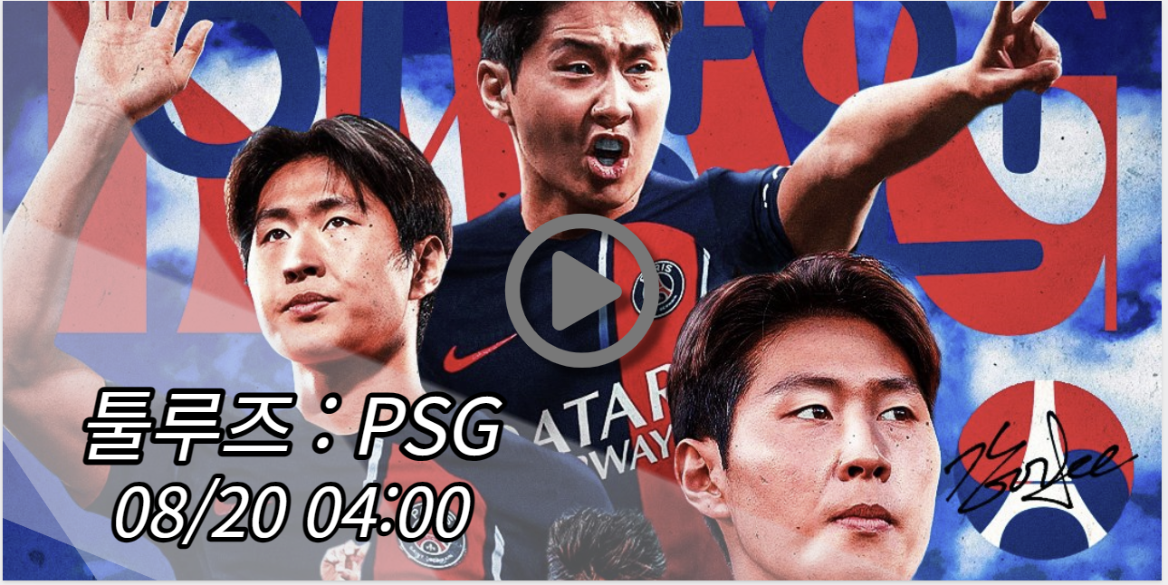 PSG 툴루즈 중계