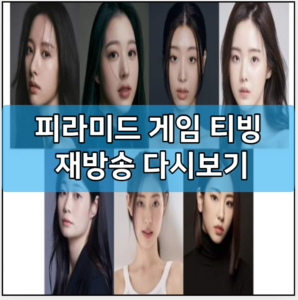 피라미드 게임 티빙 재방송 다시보기