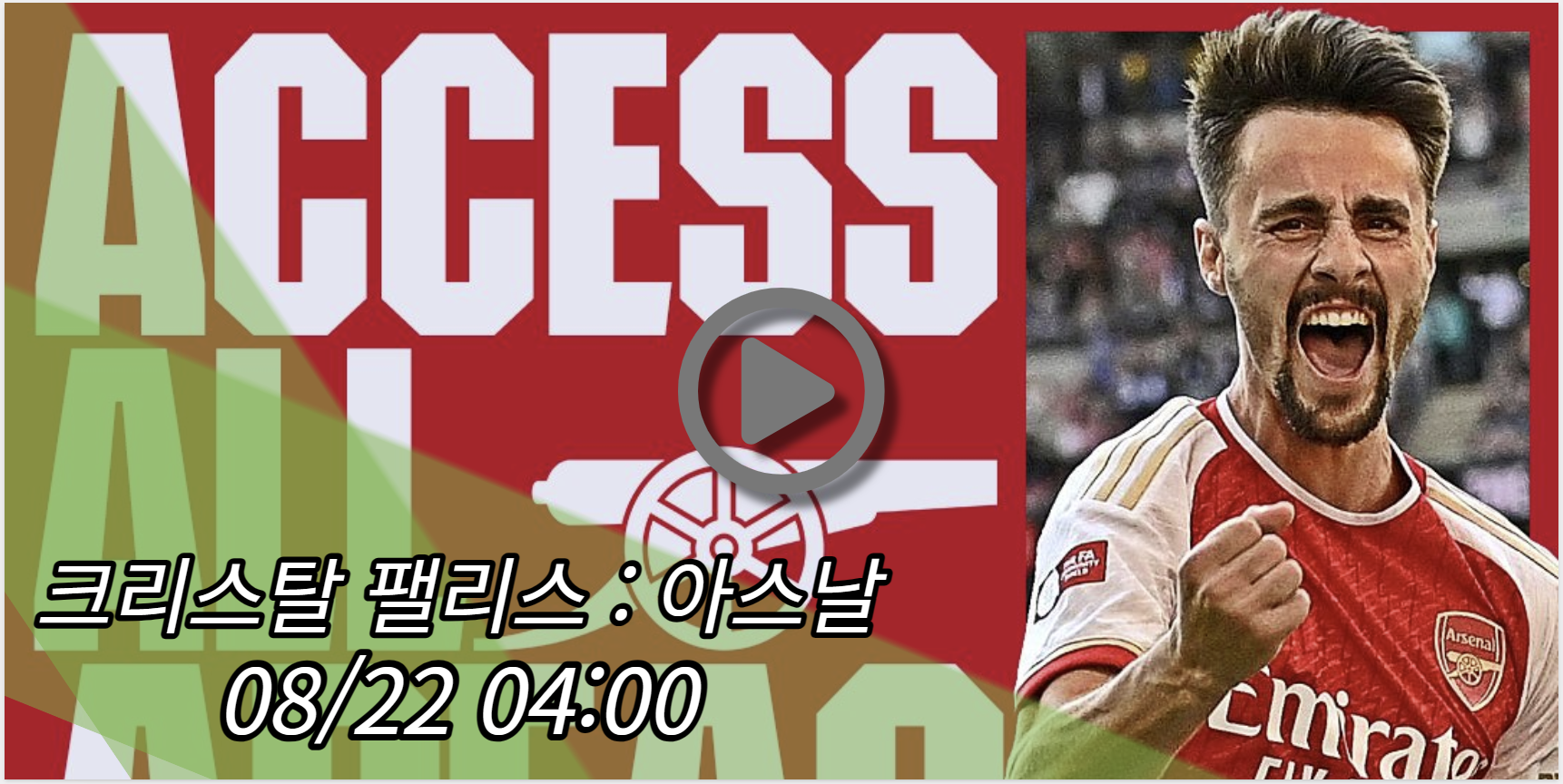 아스날 크리스탈 팰리스 중계