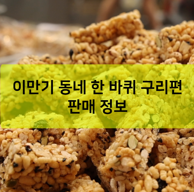 이만기 동네 한 바퀴 구리