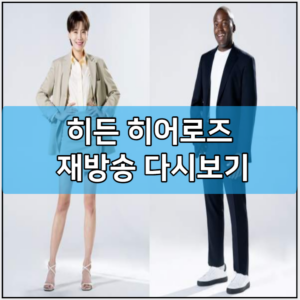 히든 히어로즈 재방송 다시보기