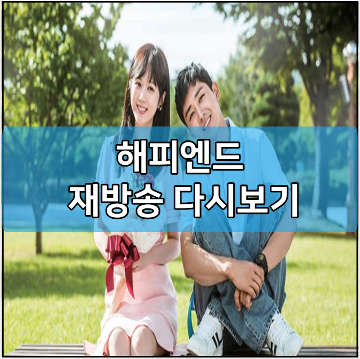 해피엔드 재방송 다시보기