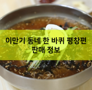 이만기 동네 한 바퀴 평창 메밀 막국수