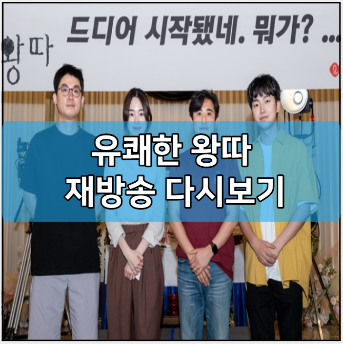 유쾌한 왕따 재방송 다시보기