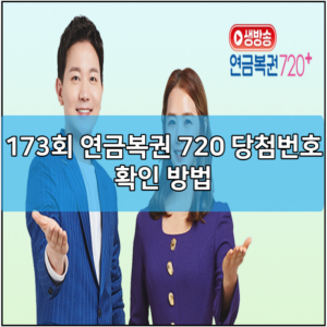 173회 연금복권 720 당첨번호 확인 방법