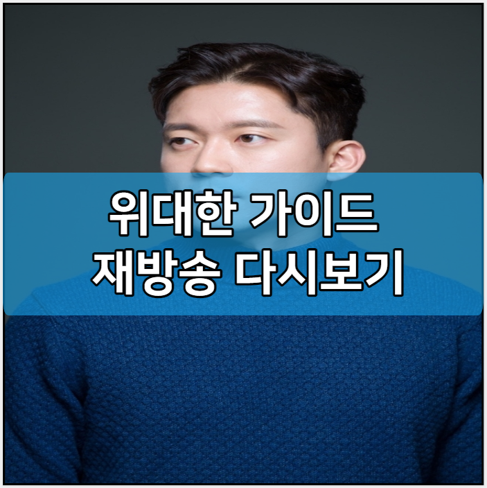 위대한 가이드 재방송 다시보기