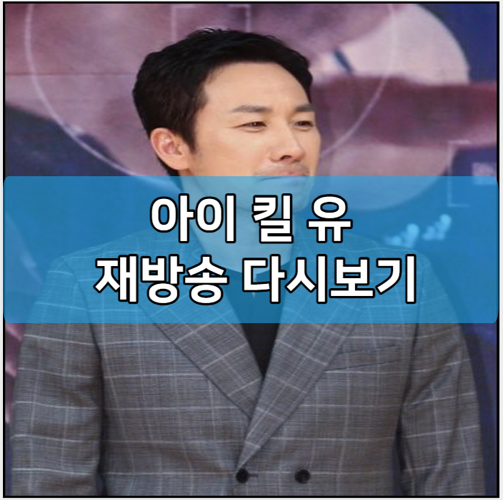 아이 킬 유 재방송 다시보기