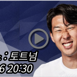 손흥민 토트넘 본머스 중계