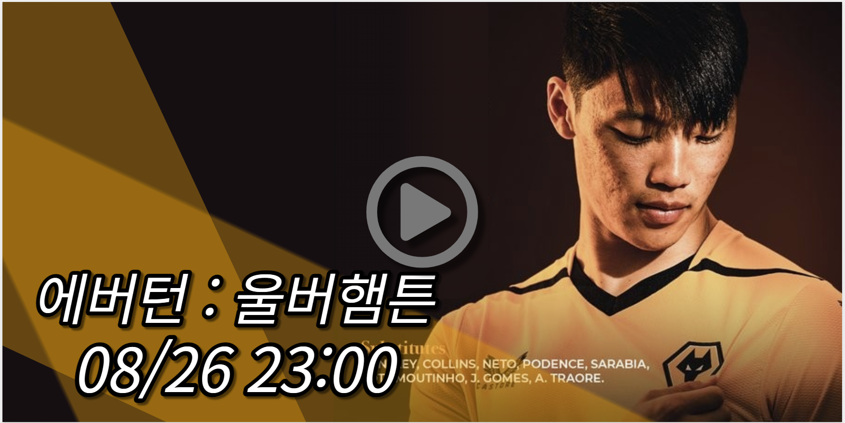 황희찬 울버햄튼 에버튼 중계