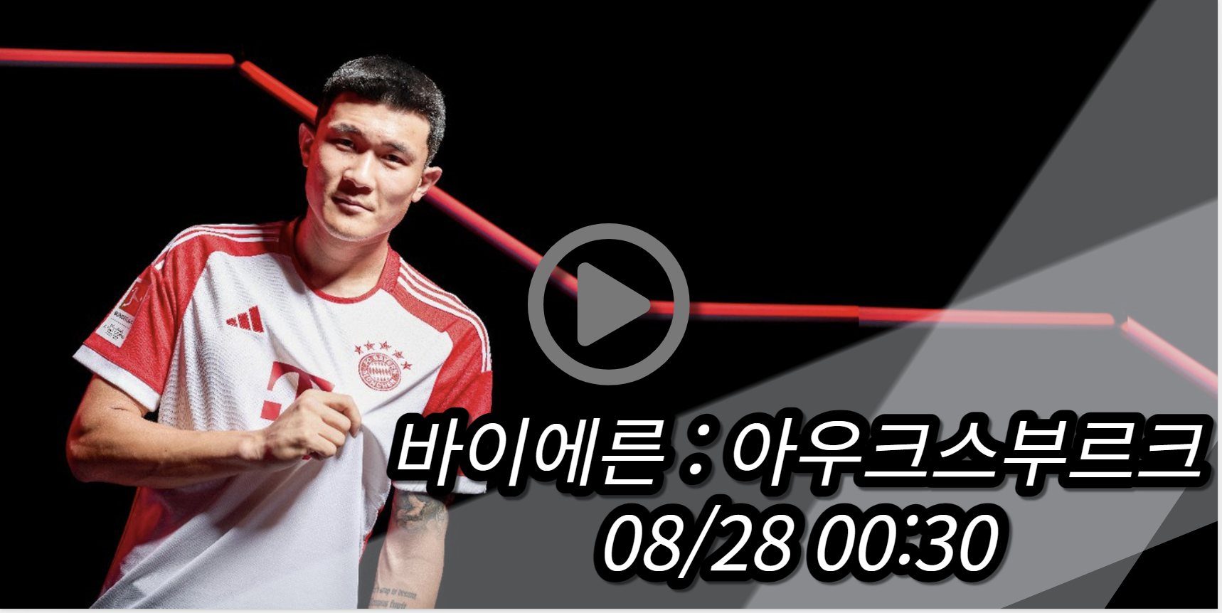 김민재 바이에른 아우크스부르크 중계
