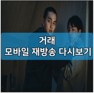 거래 모바일 재방송 다시보기