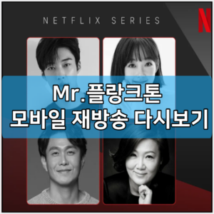 Mr 플랑크톤 모바일 재방송 다시보기