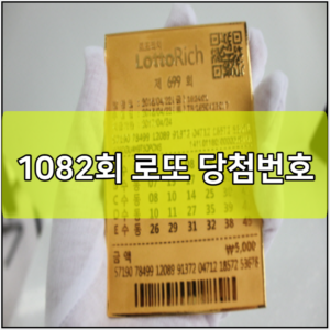 1082회 로또 당첨번호 예상번호