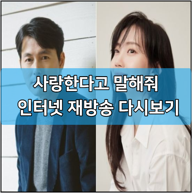 사랑한다고 말해줘 인터넷 재방송 다시보기