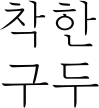 착한구두