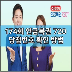 174회 연금복권 720 당첨번호 확인 방법