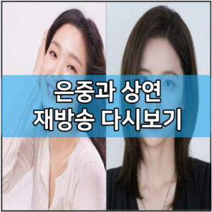 은중과 상연 재방송 다시보기