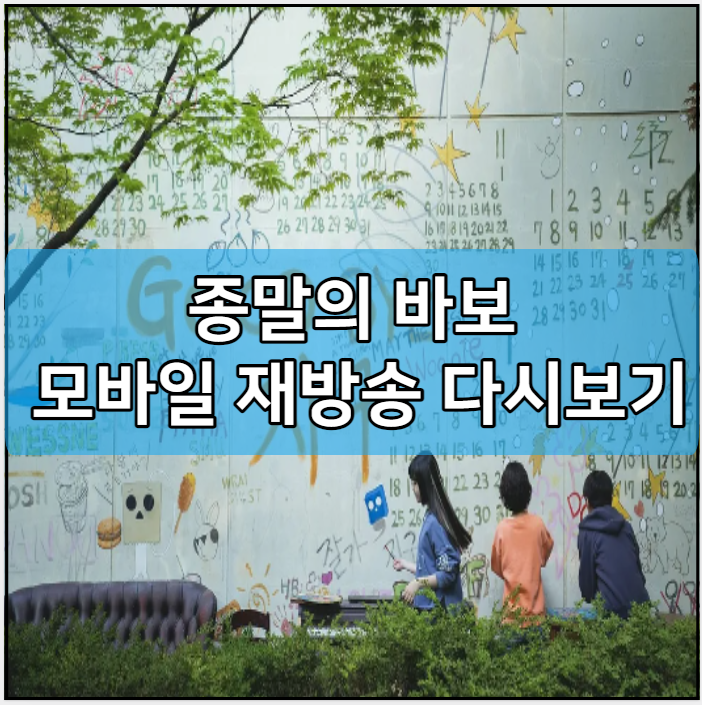 종말의 바보 모바일 재방송 다시보기
