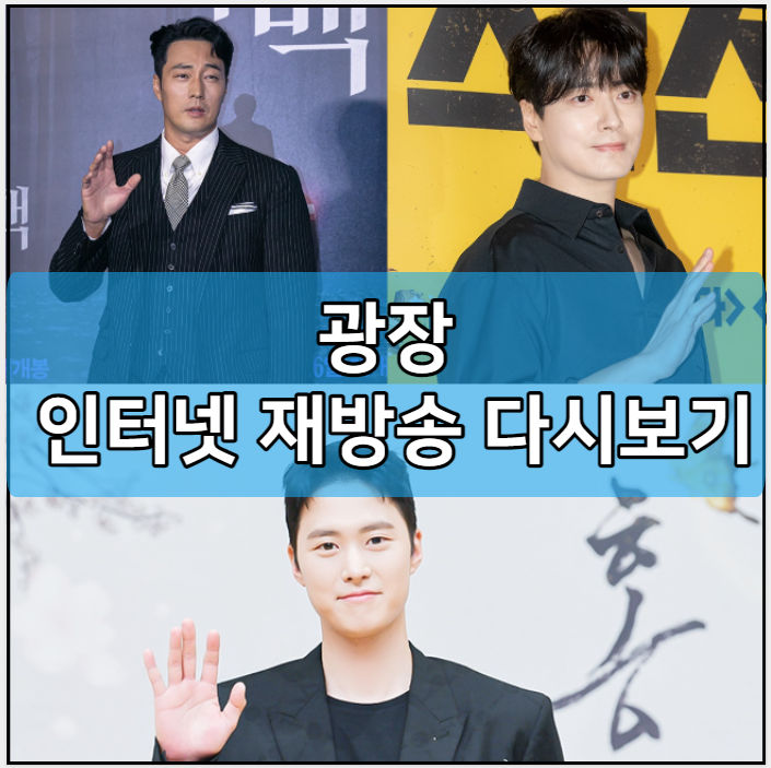광장 인터넷 재방송 다시보기