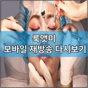 룩앳미 모바일 재방송 다시보기