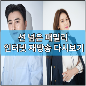 선 넘은 패밀리 인터넷 재방송 다시보기