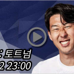 손흥민 토트넘 번리 중계