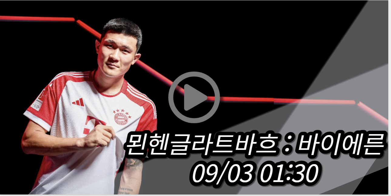 김민재 바이에른 묀헨글라트바흐 중계