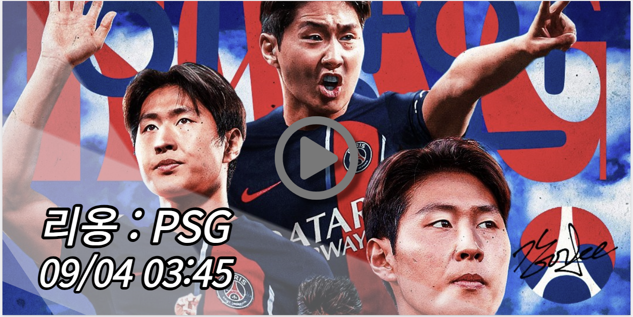이강인 PSG 리옹 중계