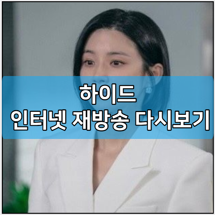 하이드 인터넷 재방송 다시보기
