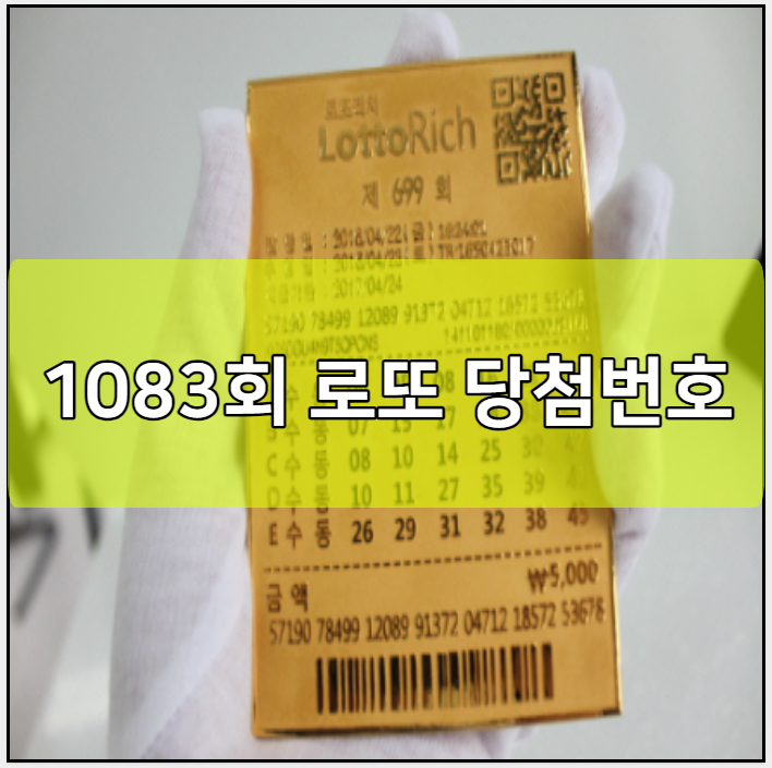 1083회 로또 당첨번호 예상번호