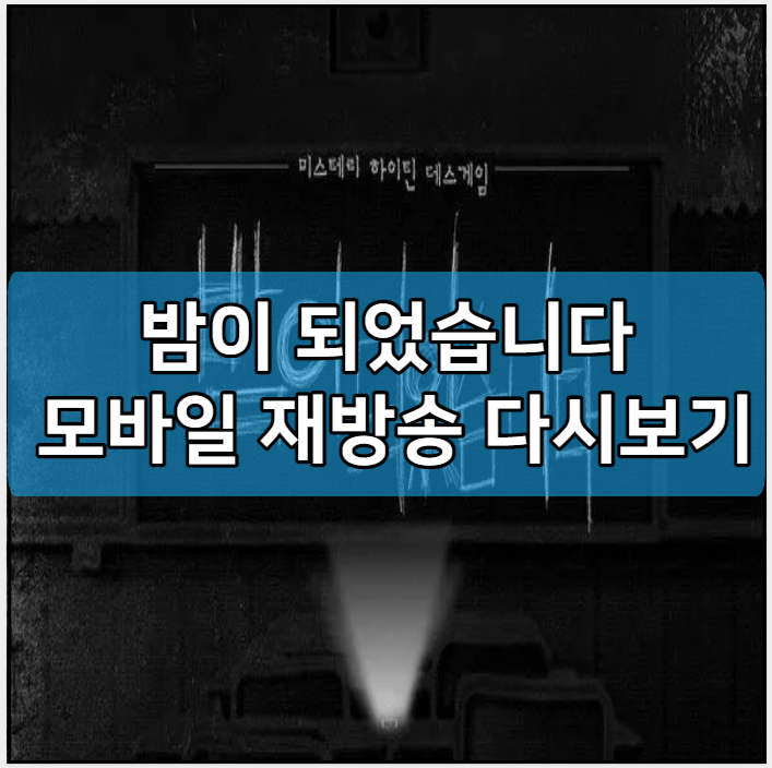 밤이 되었습니다 모바일 재방송 다시보기