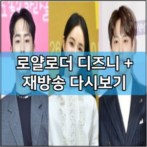 로얄로더 디즈니 플러스 재방송 다시보기